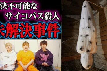 東大生でも解けなかった未解決事件。