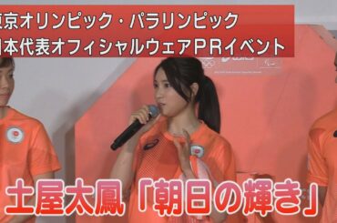 土屋太鳳「朝日の輝き」　東京オリンピック・パラリンピック日本代表オフィシャルウェアＰＲイベント
