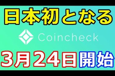 暗号通貨リップル（XRP）コインチェック、『日本初のとなる〇〇を3月24日』より提供開始