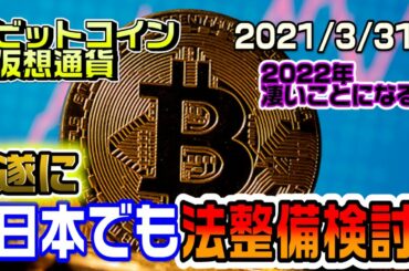 【速報】ビットコイン遂に日本でも法整備が始まる！2022年はとんでもない年になる