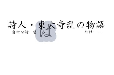 『詩人・東大寺乱の物語』映像小説