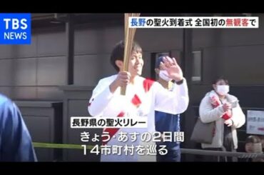東京五輪の聖火リレー長野へ 感染拡大で一部無観客も