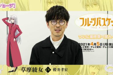 「フルーツバスケット」The Final カウントダウンコメント／櫻井孝宏（草摩綾女役）【放送まであと8日！】