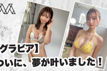 【グラビア】ついに、夢が叶いました！＃42