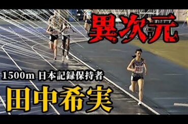 【田中希実】異次元の走りに場内騒然！オリンピックイヤー、期待しかありません！！【1500m】
