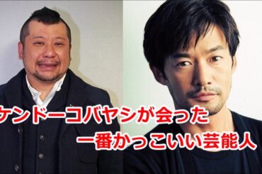 ケンコバが会った芸能界で一番かっこいい男