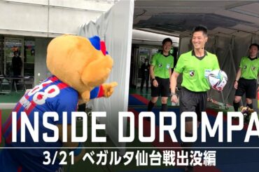 【INSIDE TOKYO DOROMPA】3月21日 ベガルタ仙台戦出没編!!
