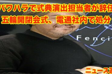 パワハラで式典演出担当者が辞任　五輪開閉会式、電通社内で処分