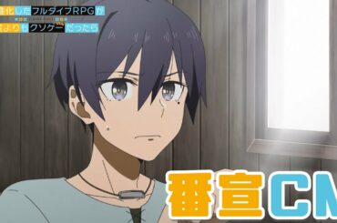 【番宣CM】TVアニメ「究極進化したフルダイブRPGが現実よりもクソゲ―だったら」
