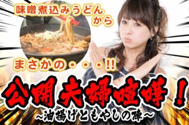 【まさかの展開】夫婦喧嘩勃発!?名古屋めし「味噌煮込みうどん」【渡辺美奈代】