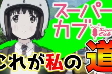【ラノベ紹介】JK×バイク！　来期アニメ化のスーパーカブってなに？【スーパーカブ】
