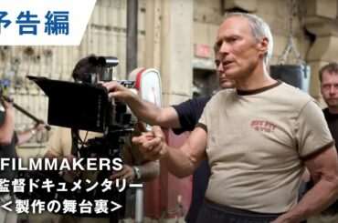 【予告編】クリント・イーストウッド：FILMMAKERS／名監督ドキュメンタリー＜映画製作の舞台裏＞「イーストウッド語られざる伝説」