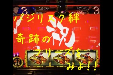 【バジリスク絆】５号機絶滅前の奇跡のフリーズ！【52万分の1のフリーズ】