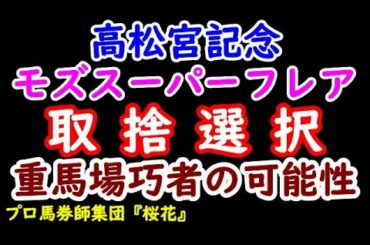 高松宮記念2021昨年覇者の取捨選択！？モズスーパーフレアは重馬場巧者の可能性が非常に高い！？　プロ馬券師集団『桜花』