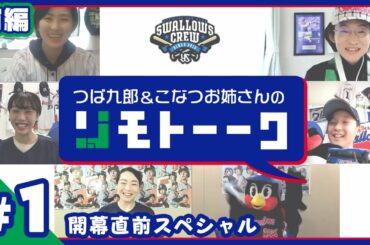 【内川聖一選手も動画で登場！】つば九郎リモトーーク ～開幕直前スペシャル～