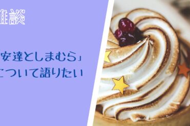 【雑談】「安達としまむら」について語りたい(ネタバレあり)