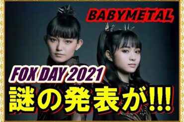 BABYMETAL謎の発表!!! FOXDAY2021にBABYMETAL公式Twitterが動いた!!!【#babymetal #BABYMETAL 】