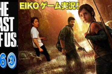 【#6③】EIKOがラストオブアスを生配信！【ゲーム実況】