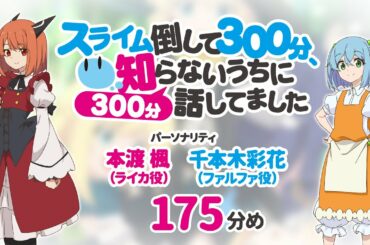 【公式】TVアニメ応援ラジオ『スライム倒して300分』175分め