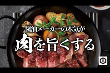 いつものメニューを価値UP！【業務用】「キッコーマン　ステーキしょうゆ１L」商品紹介動画