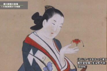 渋谷区立松濤美術館　東京オリンピック・パラリンピック競技大会開催記念「いっぴん、ベッピン、絶品！ー歌麿、北斎、浮世絵師たちの絵画」
