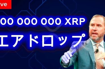 🔴 生放送: 価格そして今後の見通し | 仮想通貨リップル 🔴
