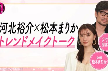 河北裕介さん×松本まりかさんの2021年トレンドメイク＆美容トーク