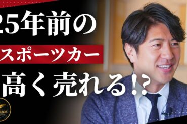 【リセールバリュー】25年前の車が超高額査定？GTR・スープラ・GTO・MR2・RX-7・NSX