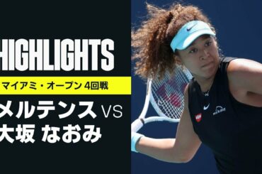 【E.メルテンス vs 大坂 なおみ｜ハイライト】大坂がツアー23連勝で、自身初のマイアミ・オープン準々決勝進出