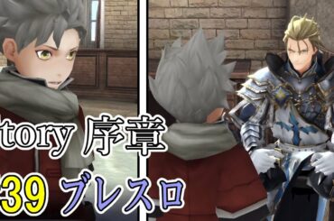 39【ブレスロ】序章ストーリー【ブレイドエクスロード】