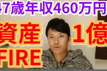 【47歳年収460万円】資産1億円でFIREした秘訣【おけいどん氏】