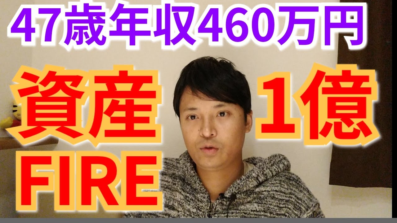 【47歳年収460万円】資産1億円でFIREした秘訣【おけいどん氏】 【47歳年収460万円】資産1億円でFIREした秘訣【おけいどん氏】