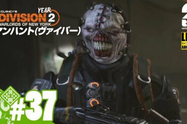 #37【マンハント】おついちの「ディビジョン2：ウォーロード オブ ニューヨーク」【Live】