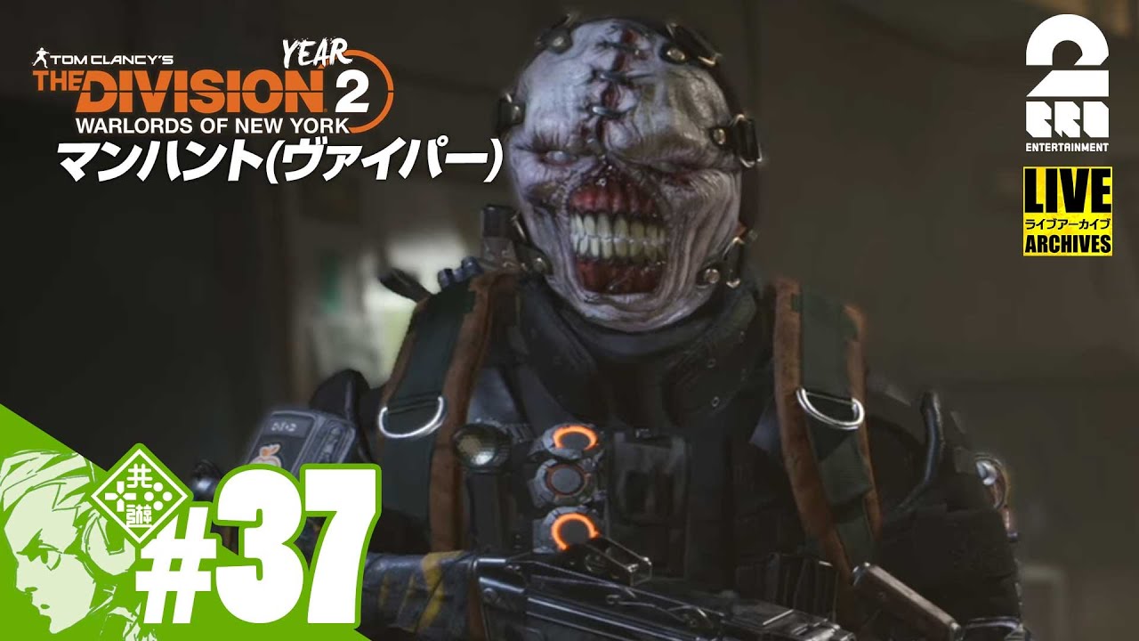 #37【マンハント】おついちの「ディビジョン2:ウォーロード オブ ニューヨーク」【Live】 #37【マンハント】おついちの「ディビジョン2:ウォーロード オブ ニューヨーク」【Live】