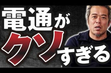 最近の電通がクソなので、マジレスしてみた