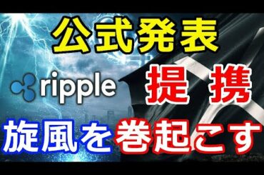 仮想通貨リップル（XRP）公式発表！この新たな提携で『アジア地域に旋風を巻き起こす』
