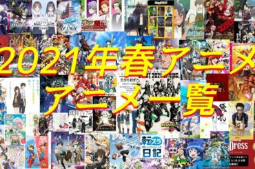 2021年春アニメ視聴予定の作品を紹介【49作品】