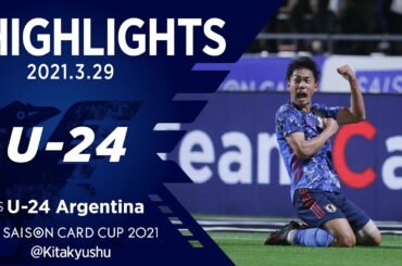 【ハイライト】U-24日本代表vsU-24アルゼンチン代表｜SAISON CARD CUP 2021 3.29 北九州スタジアム