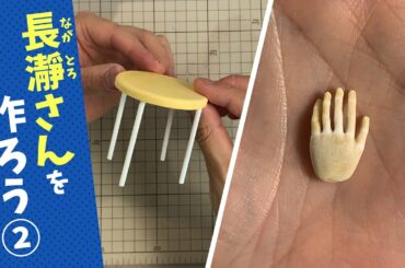 【イジらないで、長瀞さん】長瀞さんのフィギュアを作ろうpart 2《Ijiranaide,Nagatoro san》figure making