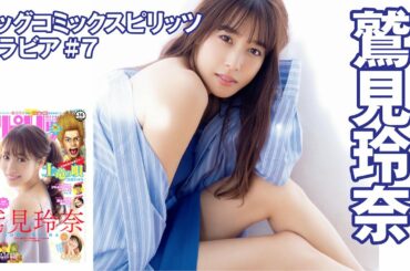 【鷲見玲奈　スピリッツグラビア】ニュースな女神、スピリッツに再登場！Part.1