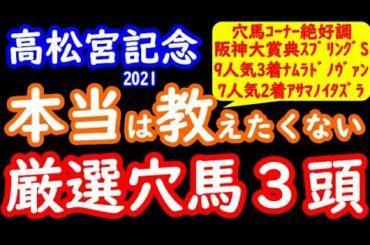 高松宮記念2021本当は教えたくない厳選穴馬３頭！穴馬絶好調！スプリングＳアサマノイタズラ７人気２着！阪神大賞典ナムラドノヴァン９人気３着！フィリーズＲ１３人気３着ミニーアイル！プロ馬券師集団『桜花』