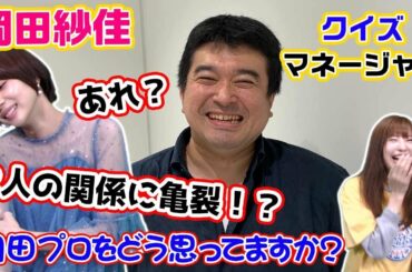 マネージャーさんに岡田紗佳プロのこと聞いてみたら1問目からまさかの・・・w