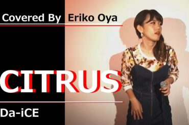 CITRUS / Da-iCE (ドラマ「極主夫道」主題歌)  Cover By 大矢 絵里子