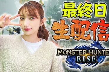 【ライズ】最終日は！百竜のヌシまで倒せるかな？【生配信#5】