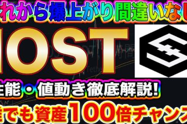 【IOSTは最短で億れます!!】ビットコイン以外の今話題のアルトコインIOSTの性能や今後の値動きを完全的中させます!!【仮想通貨】