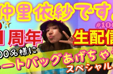 ㊗️1周年生配信🌸感謝感激すぎるから100名様にトートバッグあげちゃうスペシャル🌈みんな集まれ〜👏🏻