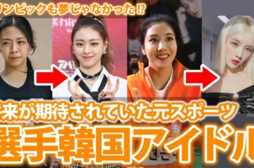 【KPOP】オリンピックも夢じゃなかった!? 元スポーツ選手だったKPOP女性アイドルBEST5【韓国アイドル】