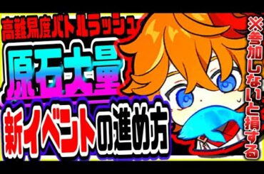 原神 大量の原石がもらえる神イベ実装!!闘争の潮流の進め方解説 原神攻略実況