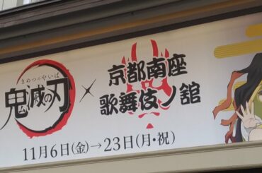 【鬼滅の刃】京都南座レビュー動画11月8日実際に行ってpart2