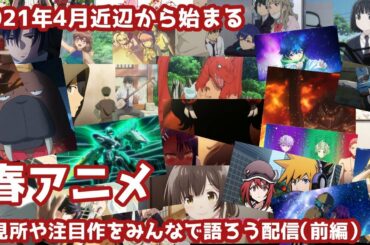 2021年4月近辺から始まる春アニメの見所や注目作をみんなで語ろう配信（前編）